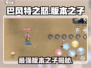 🔥巴风特之怒版本之子大起底！🔥游戏党必看！