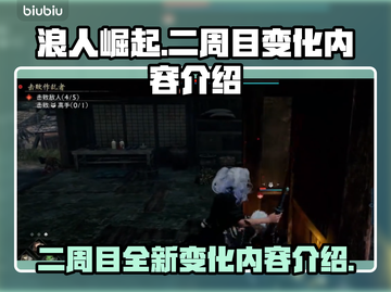 浪人崛起⼆周目🔥新变化内容全介绍！🎮截图1