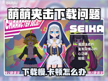 🎮萌萌夹击下载龟速？一招提速绝了！截图1