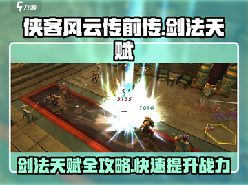 侠客风云传前传：剑法天赋MAX，一键秒杀不是梦！⚔截图1