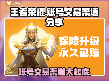 王者荣耀账号交易渠道大曝光！🔥快来查看详情➡截图1
