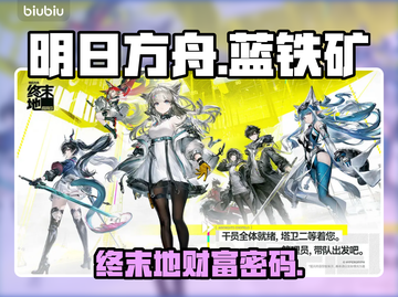 🔥明日方舟终末地蓝铁矿暴富秘籍💎截图1