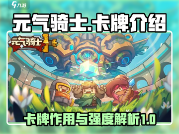 元气骑士新作🔥卡牌作用与强度详解来啦！截图1