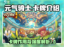 元气骑士新作🔥卡牌作用与强度详解来啦！