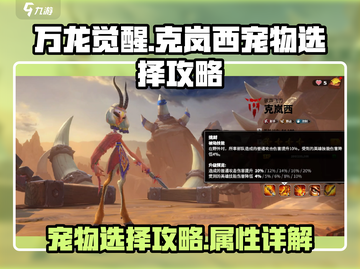 万龙觉醒🔥克岚西宠物最强搭配攻略来啦！截图1