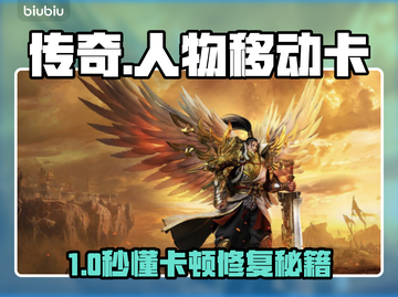 传奇游戏卡到离谱？移动卡顿有救了！🎮💨截图1