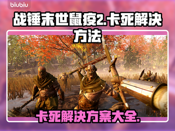 战锤末世鼠疫2卡死？❌一招教你搞定！🎮截图1