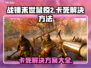 战锤末世鼠疫2卡死？❌一招教你搞定！🎮