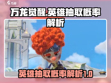 万龙觉醒💥英雄抽取概率大揭秘！🔥截图1