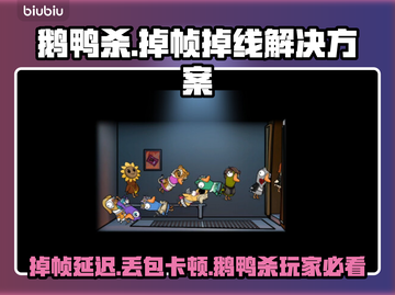 🎮鹅鸭杀掉帧延迟？一招解决卡顿丢包！截图1