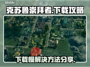 克苏鲁崇拜者下载慢？⚡极速攻略来了！截图1