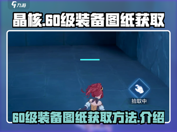晶核🎮60级装备图纸获取途径大揭秘🔥截图1