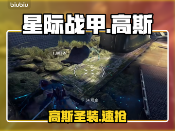 《星际战甲》高斯圣装0元拿下！⚡截图1