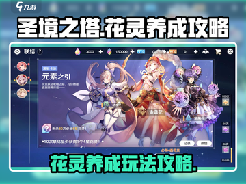 圣境之塔💥花灵养成玩法攻略来啦！🌸截图1