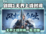 剑网3无界上线时间🔥超燃爆料不容错过！
