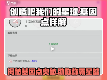 创造吧我们的星球💥基因点详解，玩转游戏必备！截图1
