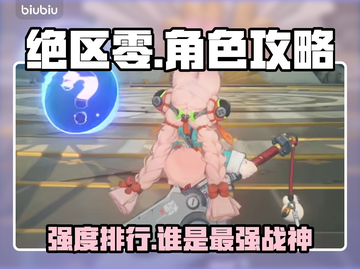绝区零角色强度炸裂💥截图1