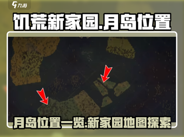 饥荒新家园：月岛位置大揭秘！💎快来看截图1