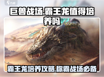 🎮巨兽战场：霸王龙🔥值得培养！恐龙迷必看👇截图1