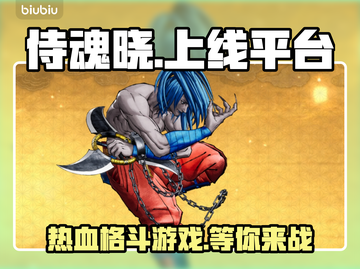 侍魂晓上线啦！🔥超燃格斗等你来战🎮截图1