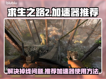 求生之路2🔥频繁掉线？加速器推荐⚡截图1