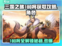 三国之旅🔥180将获取全攻略！角色入手秘籍🎉