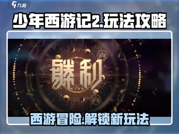 少年西游记2🔥超全攻略来了，玩转西游就靠它！截图1