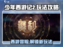 少年西游记2🔥超全攻略来了，玩转西游就靠它！
