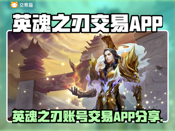 🔥英魂之刃账号交易神器曝光！💼💥截图1
