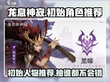 龙息神寂🔥初始人物推荐，必抽角色曝光！截图1