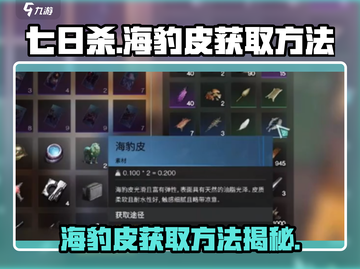 《七日世界》海豹皮获取方法大曝光！💥截图1