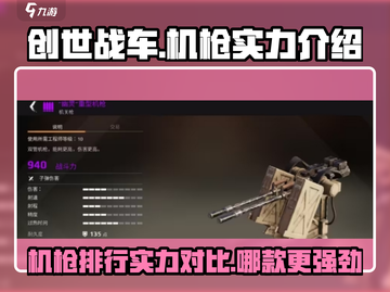 创世战车📖机枪排行🔥实力大揭秘💥截图1