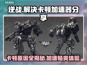 逆战卡顿❌？用这个加速器流畅玩游戏⚡截图1