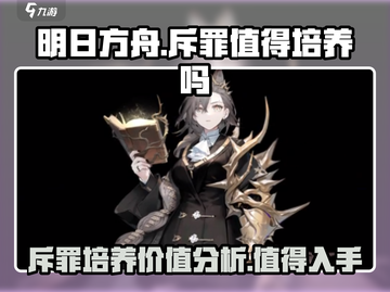 明日方舟🔥斥罪值得培养吗？干员潜力大起底！截图1