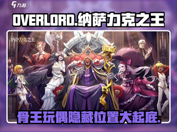 骨王玩偶在哪？《纳萨力克之王》🔥收藏必备！截图1
