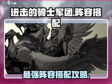 进击的骑士军团🔥最强阵容搭配攻略来啦！截图1