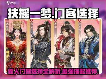 扶摇一梦🔥新人必看！门客选择全攻略✨截图1