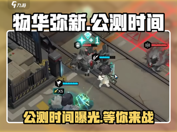 物华弥新🔥上线时间曝光！公测倒计时🎉截图1