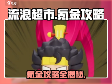 流浪超市氪金攻略💥，这样氪最划算！🎮截图1