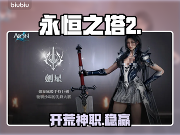 🔥AION2韩服最强开荒职业曝光💥截图1