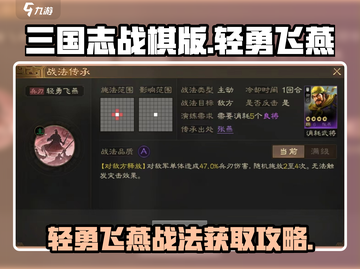 三国志战棋版🔥轻勇飞燕战法获取攻略💎截图1