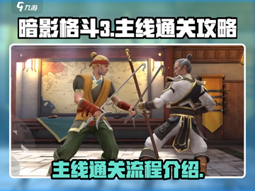 暗影格斗3🔥主线通关秘籍，全流程解析！截图1