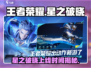 王者荣耀🔥星之破晓上线时间揭秘❗