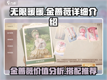 无限暖暖🔥心愿金蔷薇超详细解析来啦！✨截图1