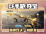 CF手游诸神黄昏夺宝🔥必胜攻略💥