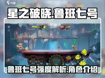星之破晓：鲁班七号🔥超强强度解析！💥截图1