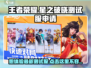 王者荣耀星之破晓测试服申请🔗🔥劲爆攻略来了！