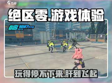 绝区零🔥：超好玩还是超级肝？真相来了！截图1