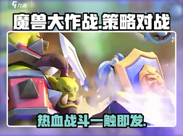 魔兽大作战🔥超简单玩法介绍，快来一起嗨！🎮截图1