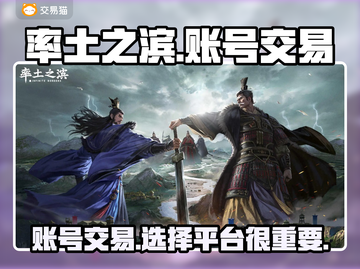 率土之滨账号交易🔥用这app%!截图1
